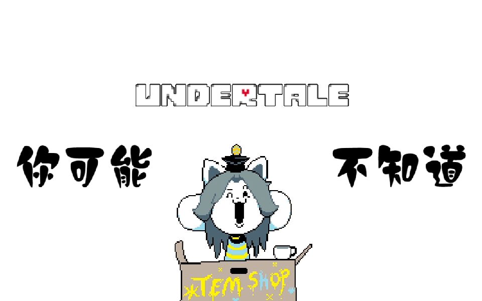 【undertale】你可能不知道的小彩蛋(第一期)废墟&羊妈篇