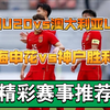 02月18日 中国U20vs澳大利亚U20 上海申花vs神户胜利船 U20亚洲杯 亚冠杯 足球比赛前瞻