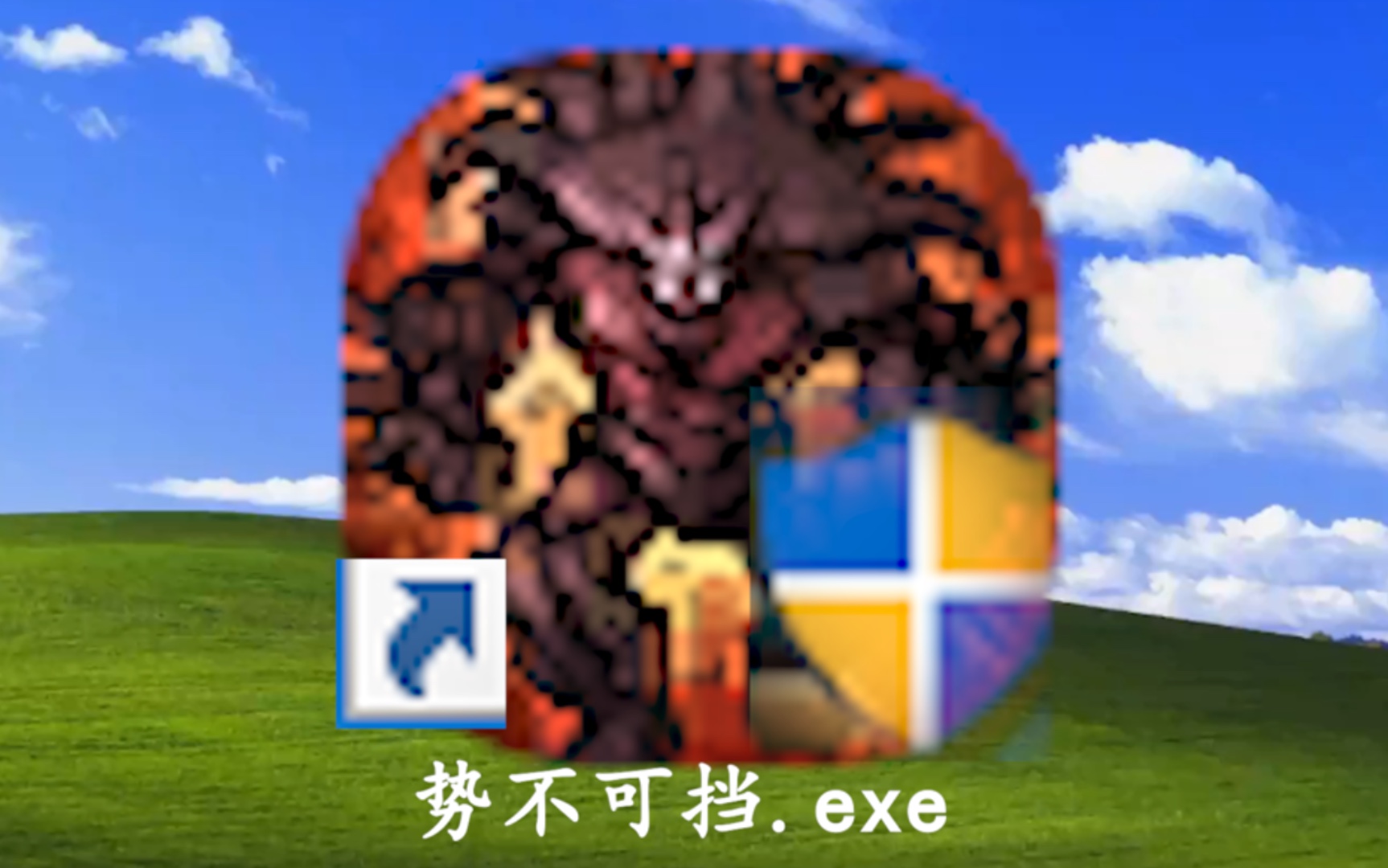 势不可挡.exe哔哩哔哩bilibili