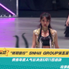 “砥砺前行”SNH48 GROUP第五届偶像年度人气总决选5月11日启动