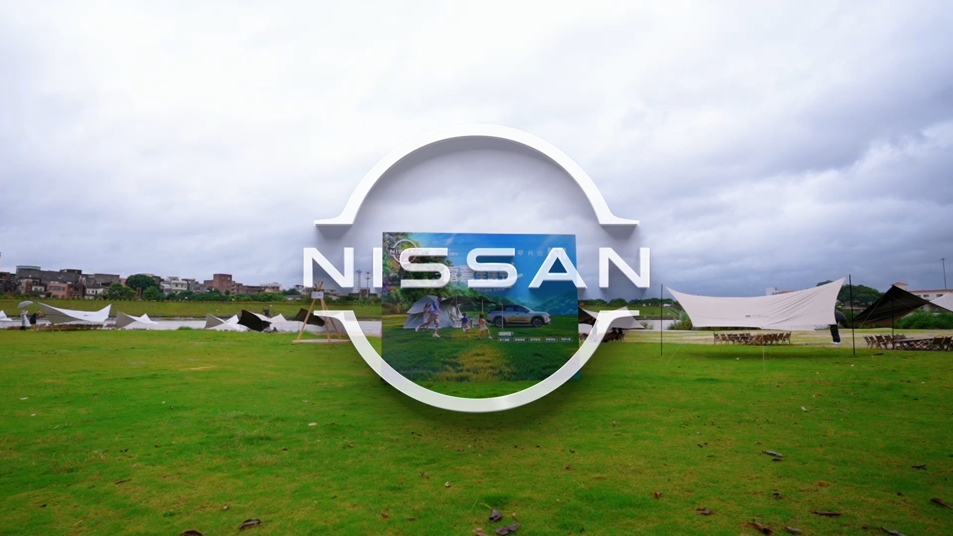 NISSAN × 牧高笛 |露营生活节 尽兴开玩