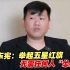 专访中国台湾选手李东宪：举起五星红旗无需任何人“怂恿”