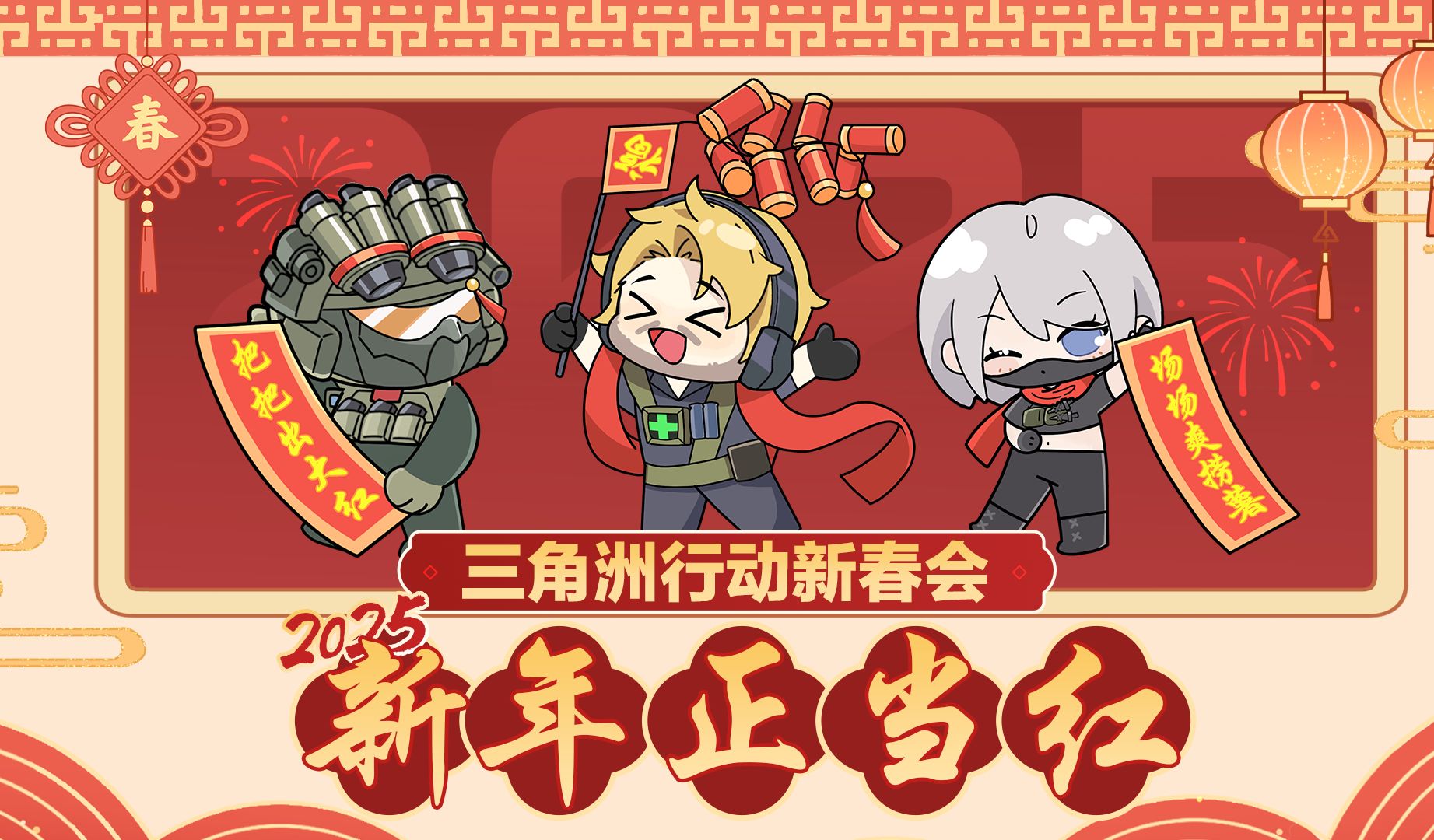 2025三角洲行动新春会「新年正当红」
