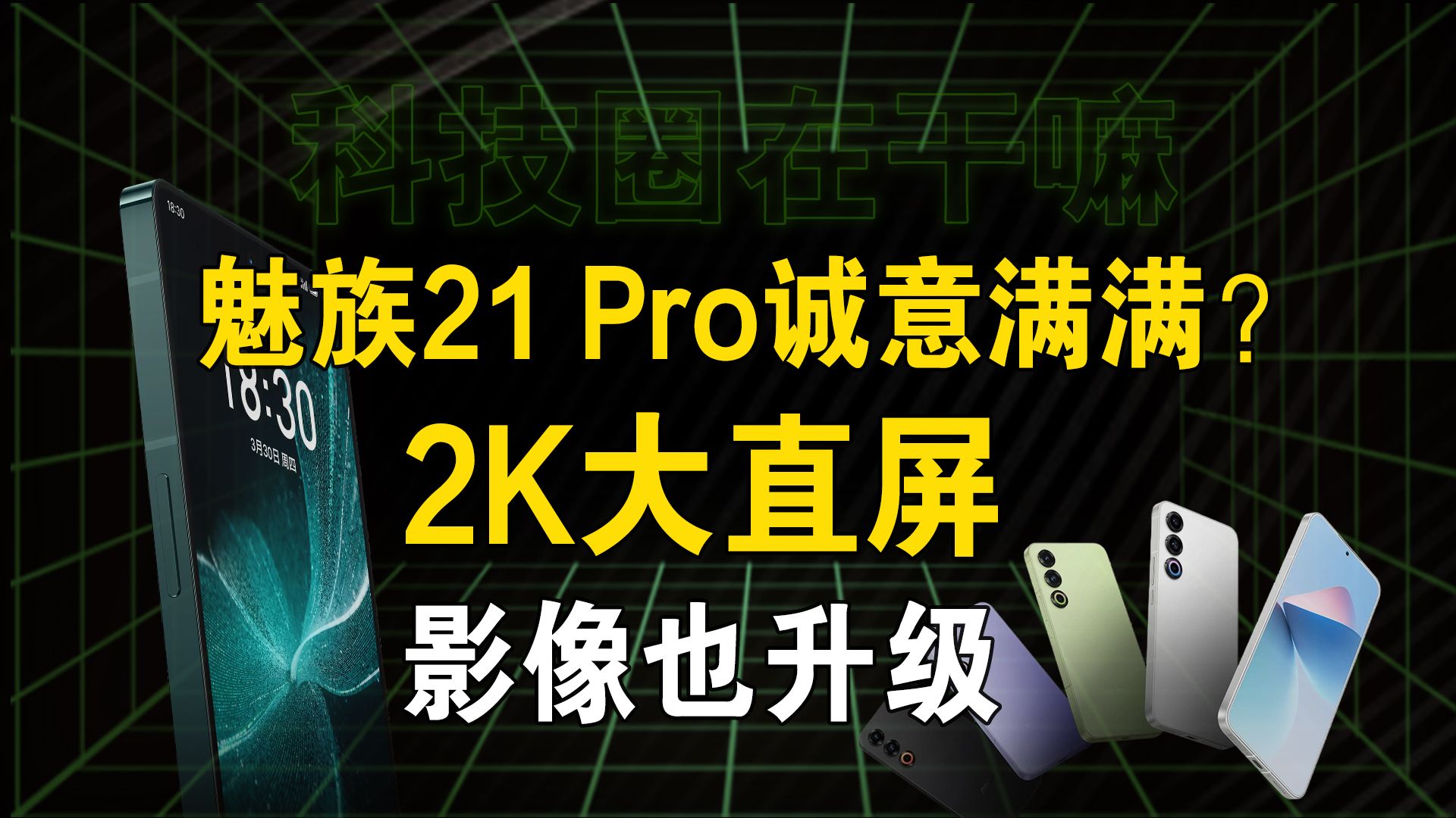 魅族21 Pro配置曝光,全方位看齐友商?【科技圈在干嘛#75】哔哩哔哩bilibili