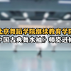 【北京舞蹈学院·继续教育学院】中国古典舞水袖师资进修班课堂实拍