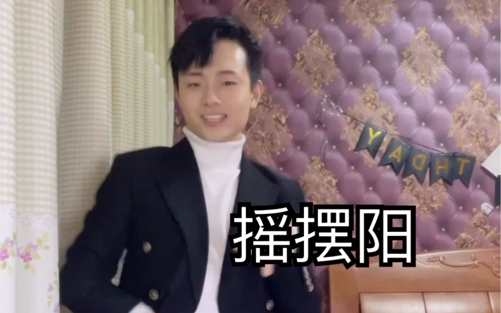扭来扭去的摇摆阳拉了