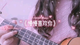 喜欢你尤克里里简谱_尤克里里小星星简谱(3)