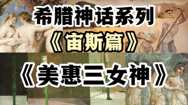 从古希腊神话到现代艺术，探寻美惠三<em class="keyword">女神</em>的起源、发展与在艺术史上的多样演绎，解读不同时代大师笔下的美惠三<em class="keyword">女神</em>形象变迁