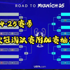 2024/25赛季欧冠淘汰赛附加赛抽签实况