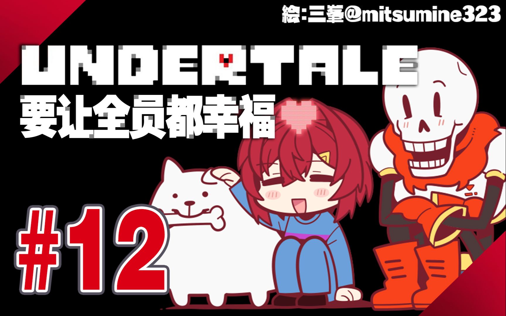 【UT全熟#12】野生的狗男女出现了【安洁】