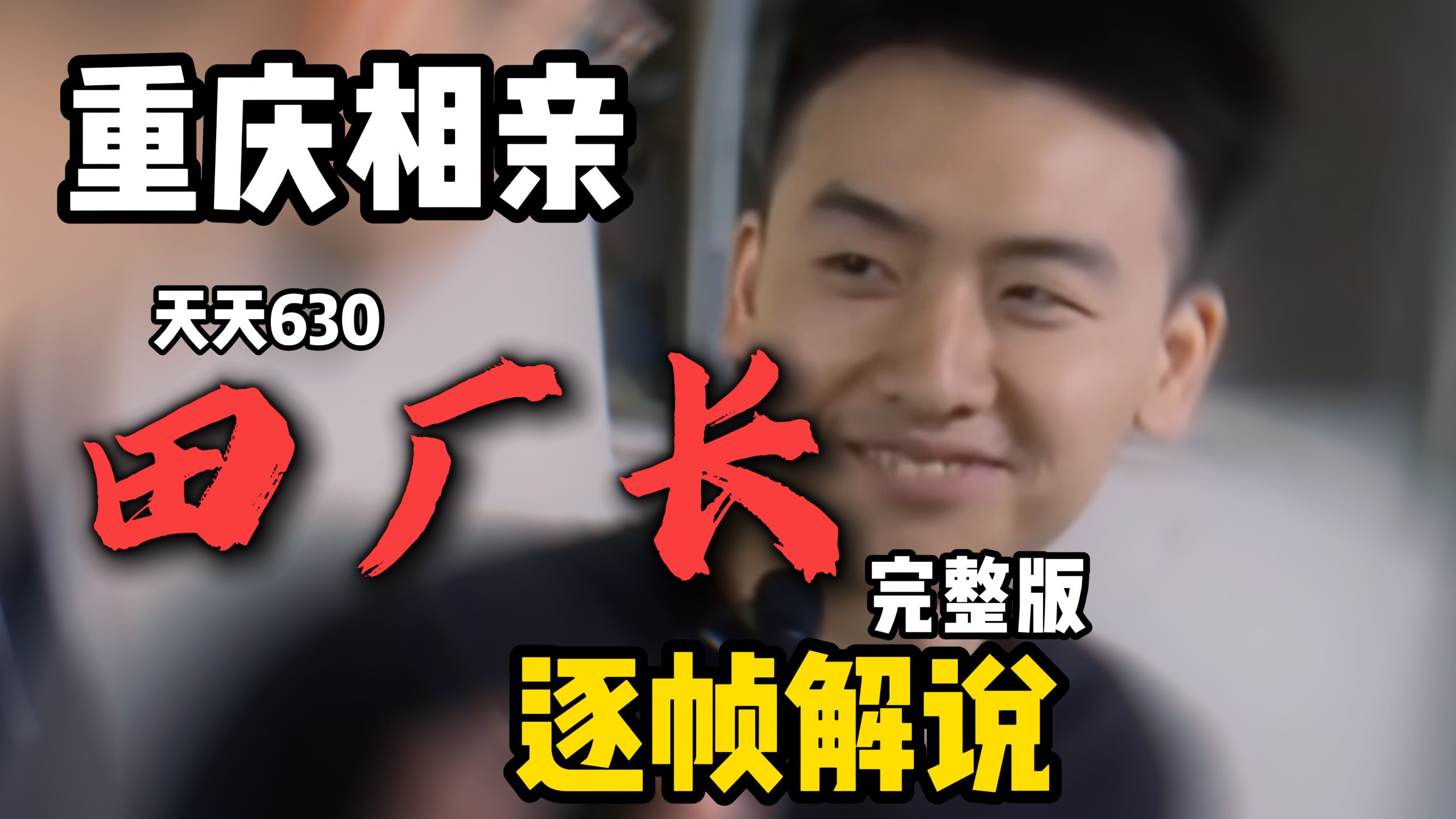 重庆相亲，田厂长完整版，逐帧解说