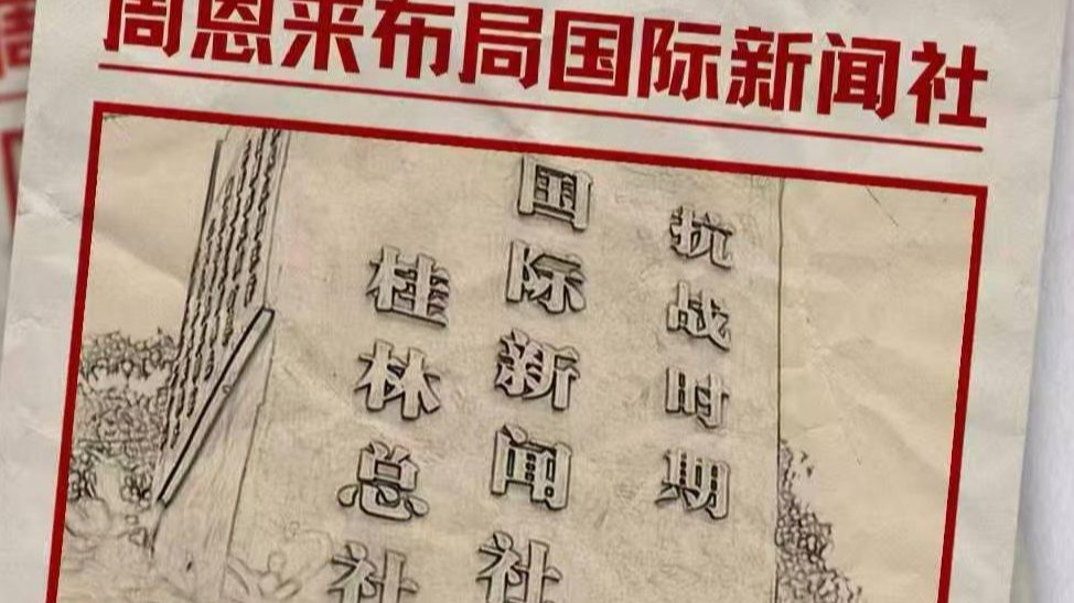 《烽火笔墨》：周恩来布局国际新闻社，国际新闻社为中国新闻社前身