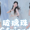 虽然只是一颗透明的玻璃珠，但不会轻易地打破【Gfriend—玻璃珠】金韶情位路演直拍
