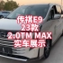 传祺E9 23款2.0TM MAX版实车展示 绿牌插电国产豪华MPV
