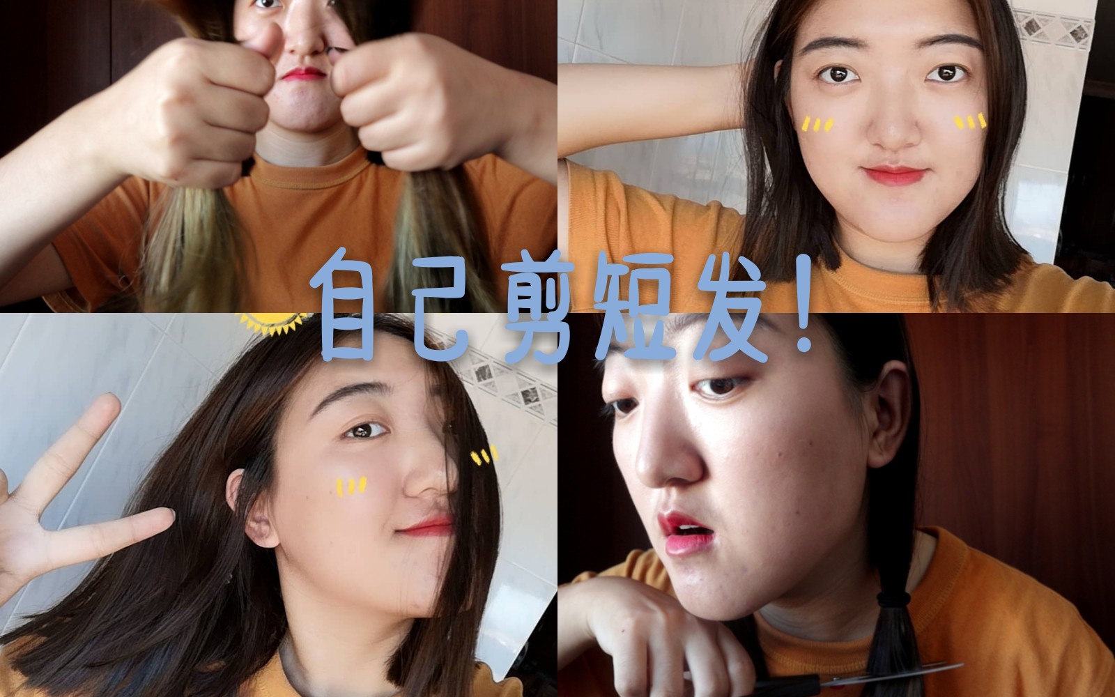 自己剪短发分享