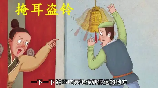 成语故事——《掩耳盗铃》