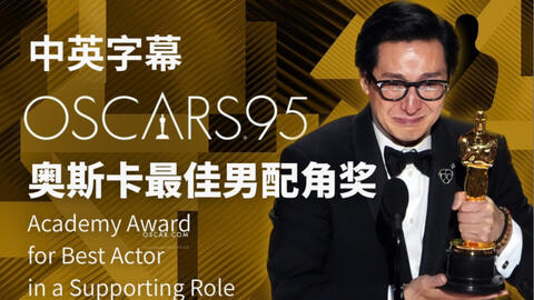 【高清】第 95 届奥斯卡最佳男配角奖｜关继威｜瞬息全宇宙｜The 95th Annual Academy Awards