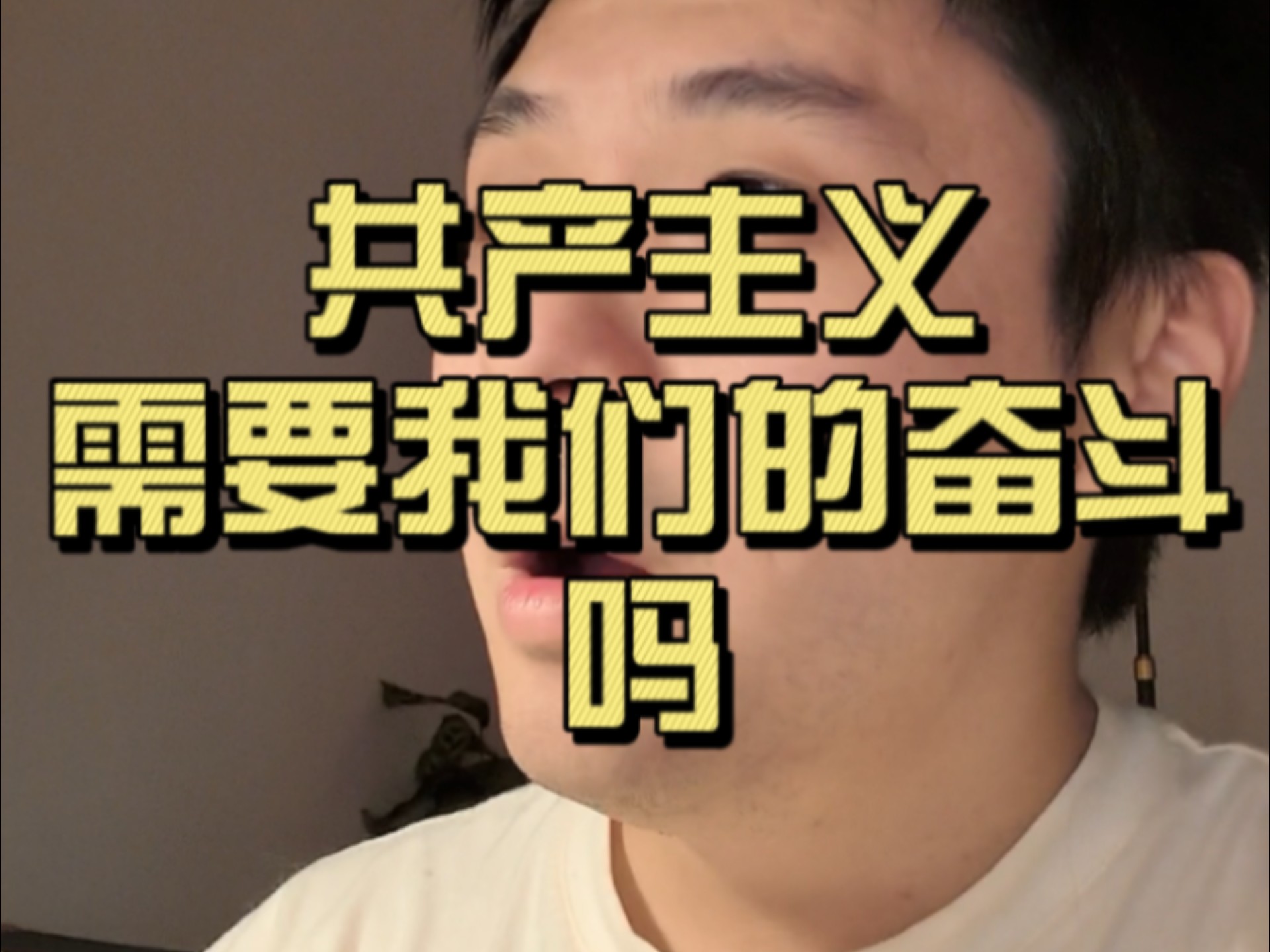 共产主义不是必将到来吗？那为什么还需要我们奋斗