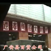 【历史资料】八十年代的老广安县城 你见过吗