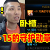 国服惊现＋15守护勋章！宝哥都吓一跳：这相当于多增幅了一件装备_DNF