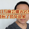 315晚会曝光名单，对应了捞女乱象