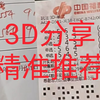 #福彩3D精准推荐