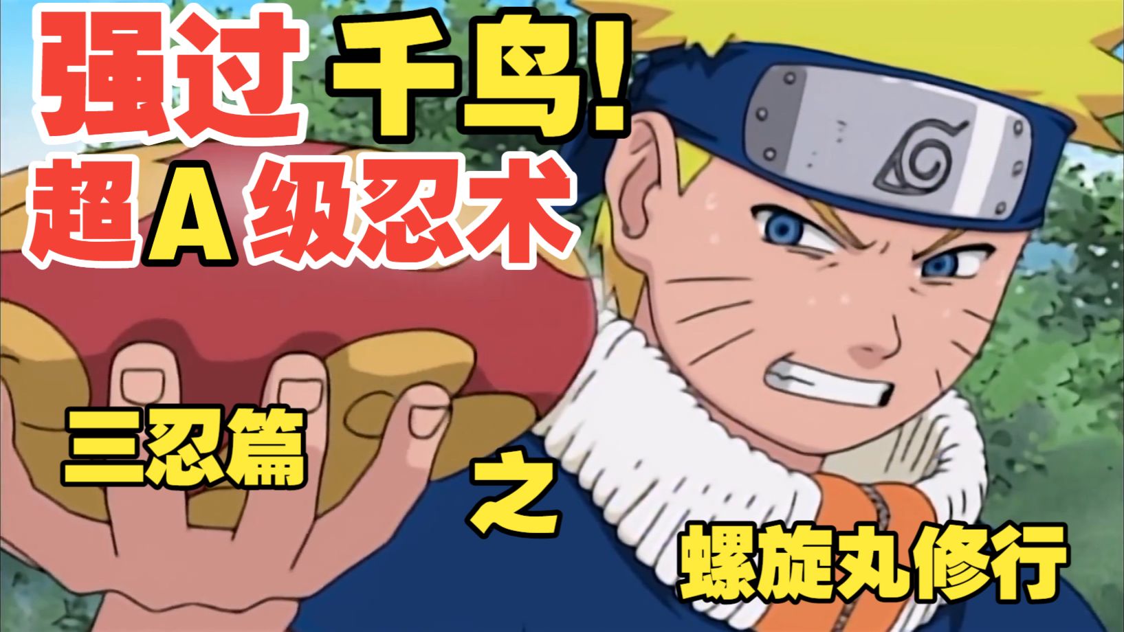 【火影精讲】动漫史上最经典的篇章之一！三忍篇之螺旋丸修行