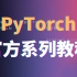 【好课推荐】PyTorch深度学习快速入门教程（绝对通俗易懂！）