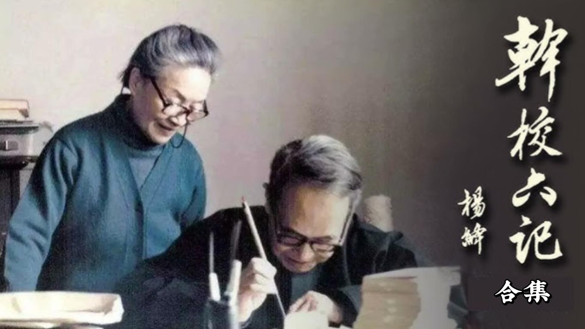 《干校六记》杨绛