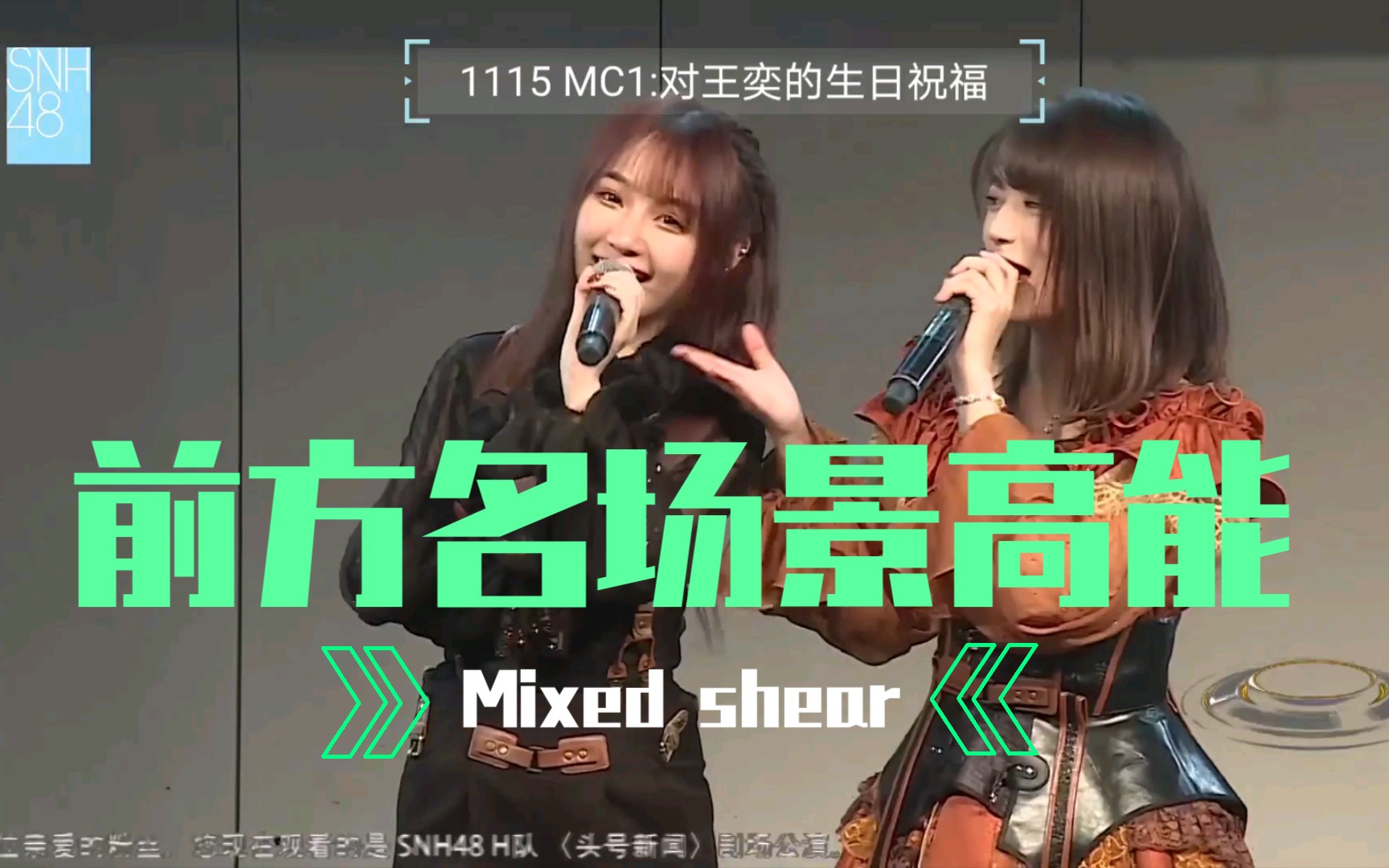 【snh48】冯思佳高能mc cut1