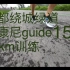 成都绕城绿道 索康尼guide 15 21km训练