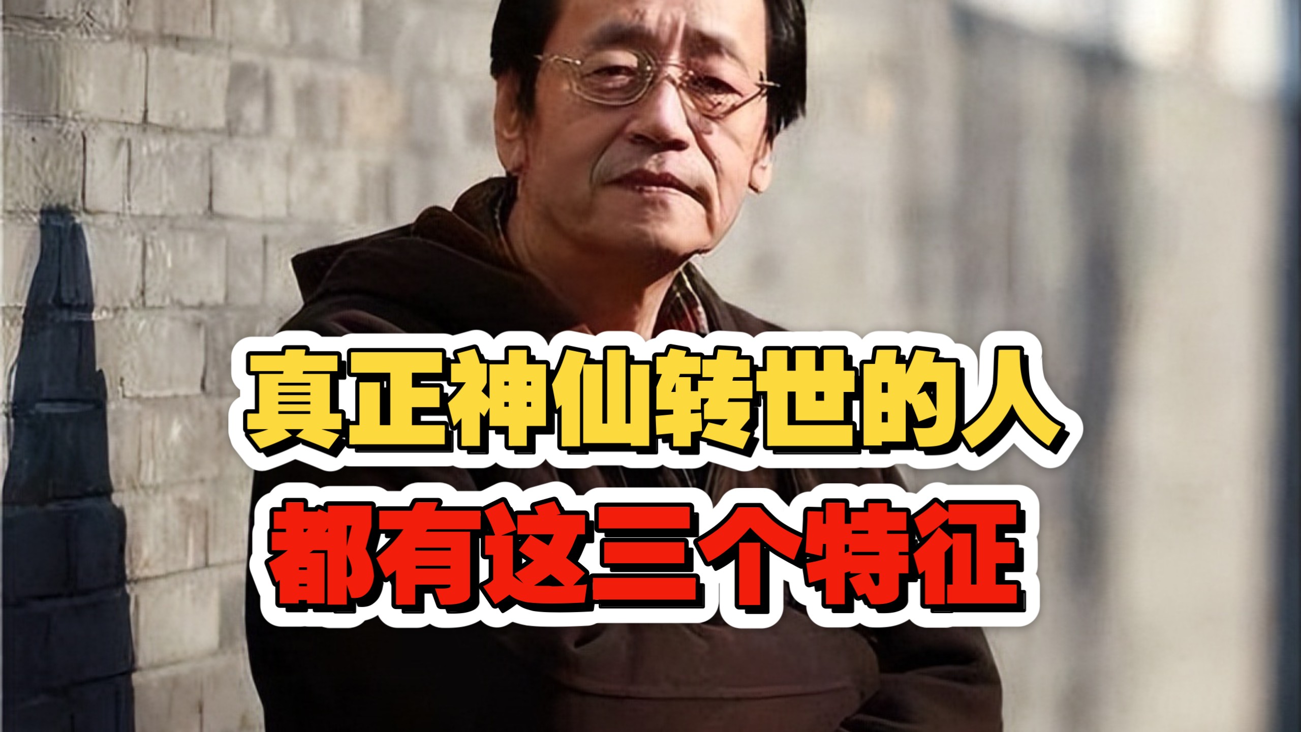 倪海厦：有些人是神仙自己却不知道！真正神仙转世的人，身上会有这3种特征！