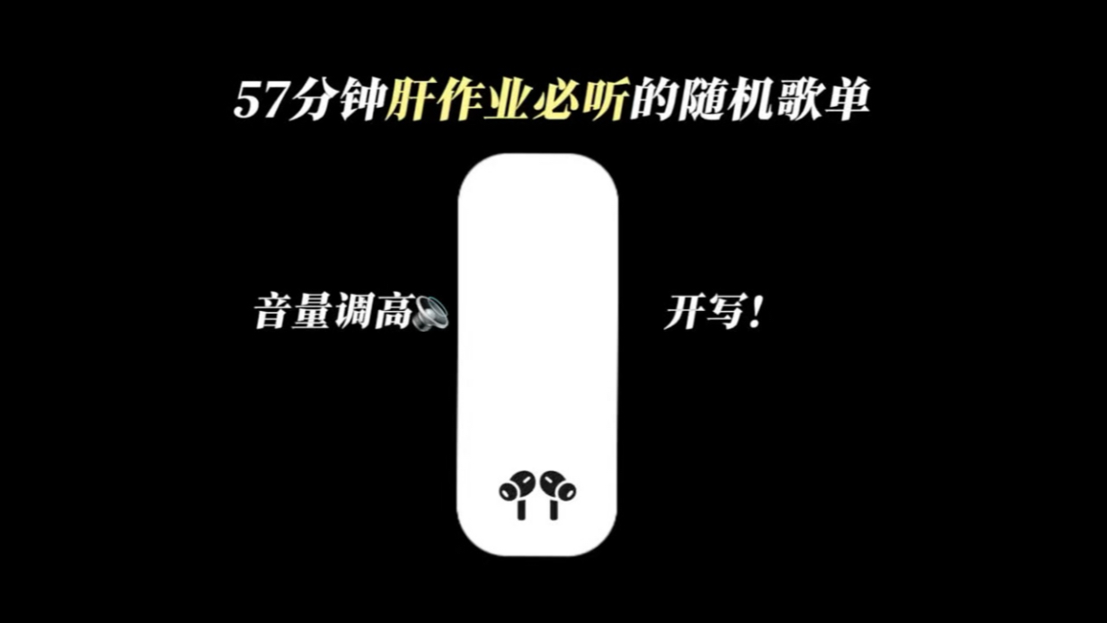 57分钟肝作业随机华语歌单【完整版】