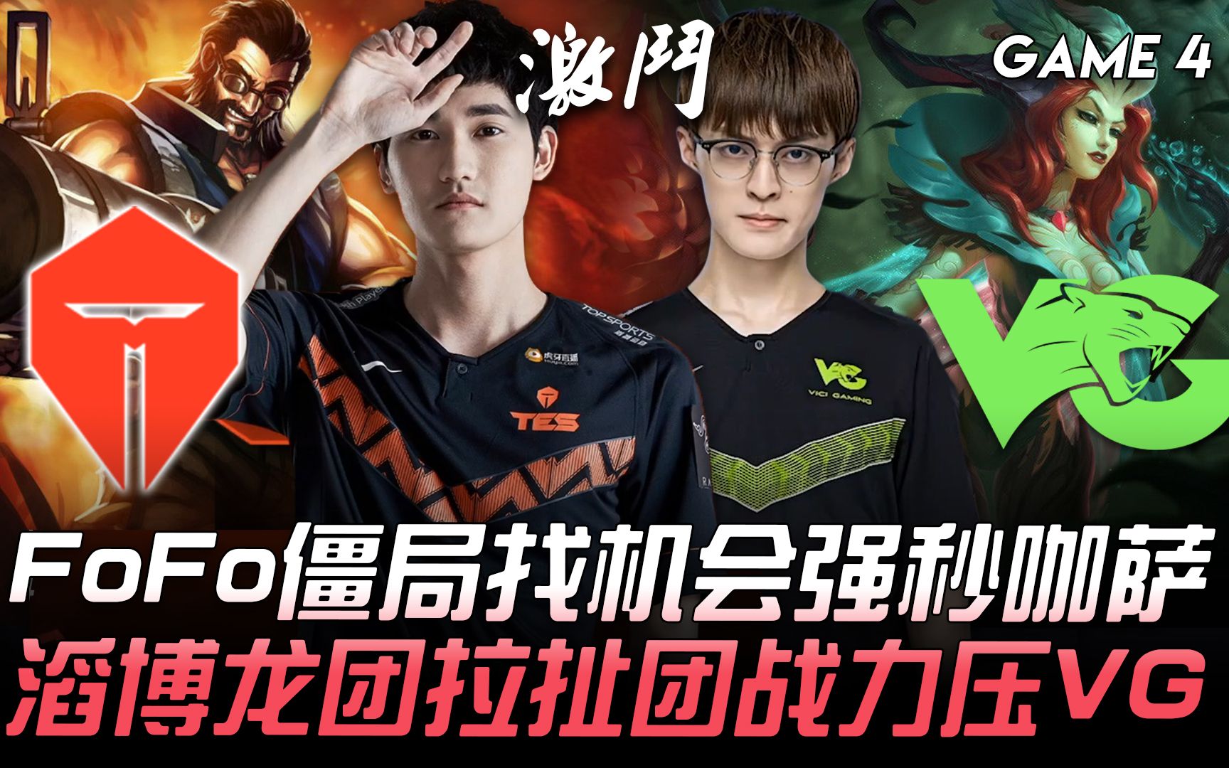 TES vs VG FoFo僵局找机会强秒咖萨 滔博龙团拉扯团战力压VG! Game 4 | 四强淘汰赛 | 2020 德玛西亚杯哔哩哔哩 (゜゜)つロ 干杯~bilibili