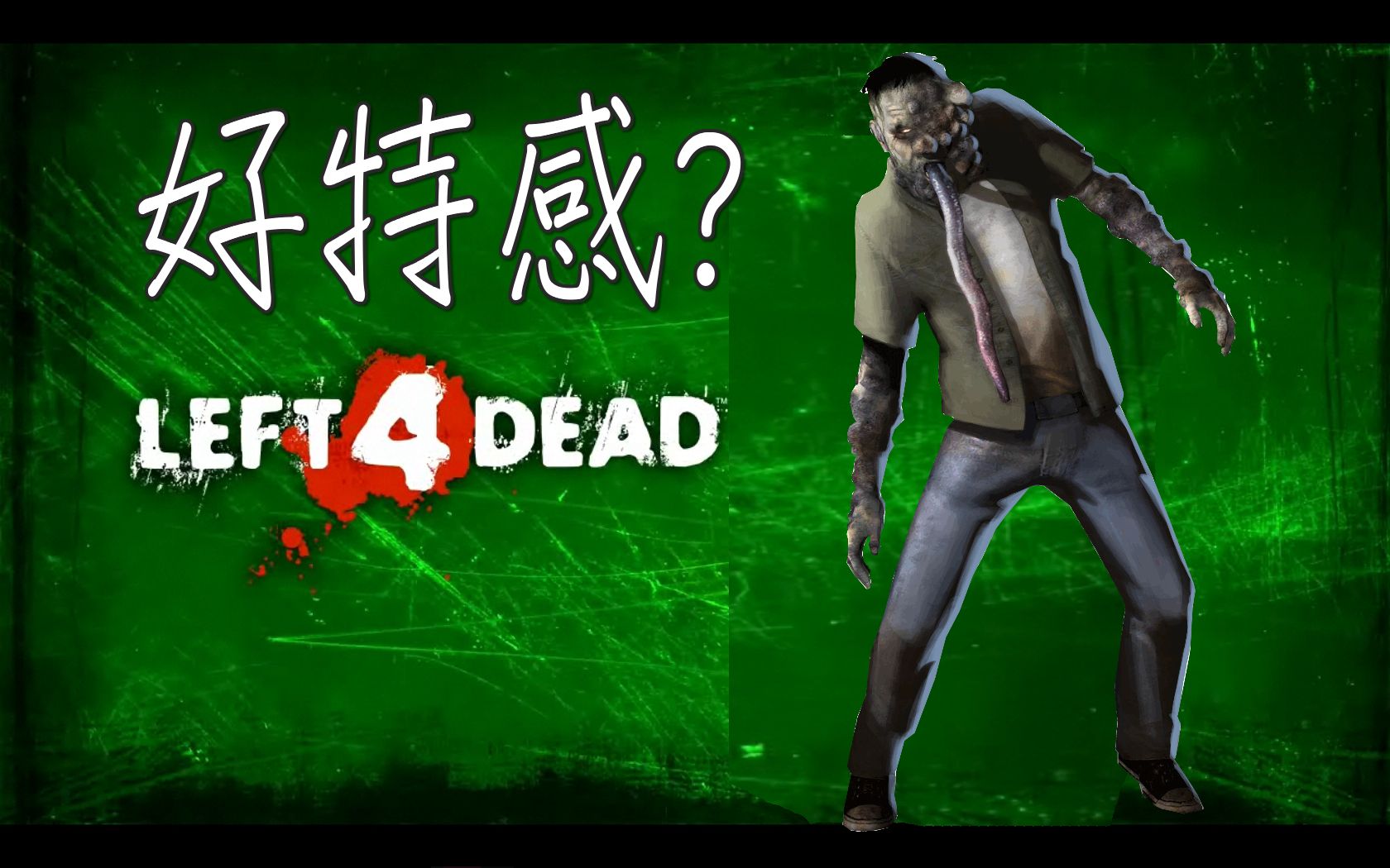 l4d求生之路对抗模式这舌头不科学啊