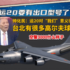 运20要有出口型号了吗？空警3000什么样？帅化民：运20对“我们”意义很大，台北有很多高尔夫球场