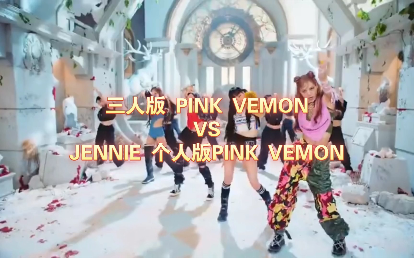 当Jennie退团后三人版PINK VEMON  VS妮solo版