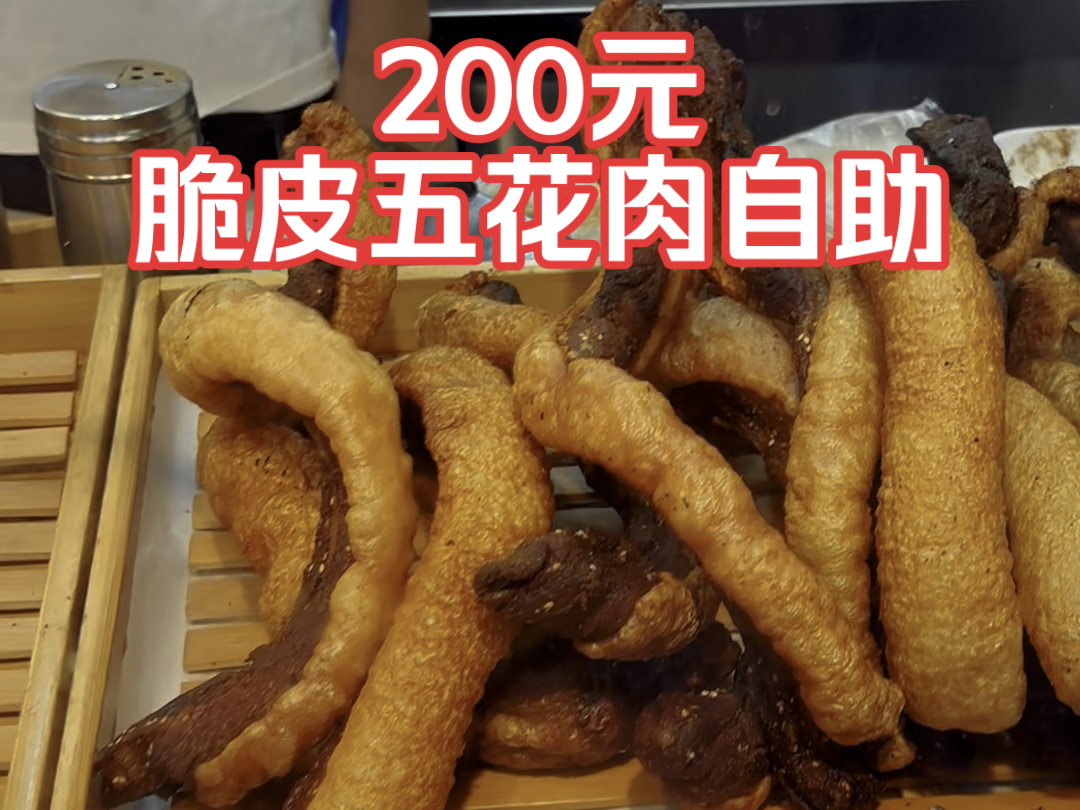 200元一个人，脆皮五花肉自助，我能吃回本吗