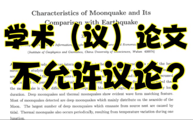 扒皮阿波罗26,回复11月1号对线直播2,议论文不能议论?月震与地震.哔哩哔哩bilibili