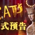 【Taylor Swift】电影《猫》官方正式预告(Cats – Official Trailer )