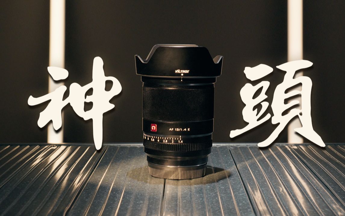 全网吹爆？被誉为“神头”的唯卓仕13mm F1.4超广角镜头究竟如何丨真实使用体验