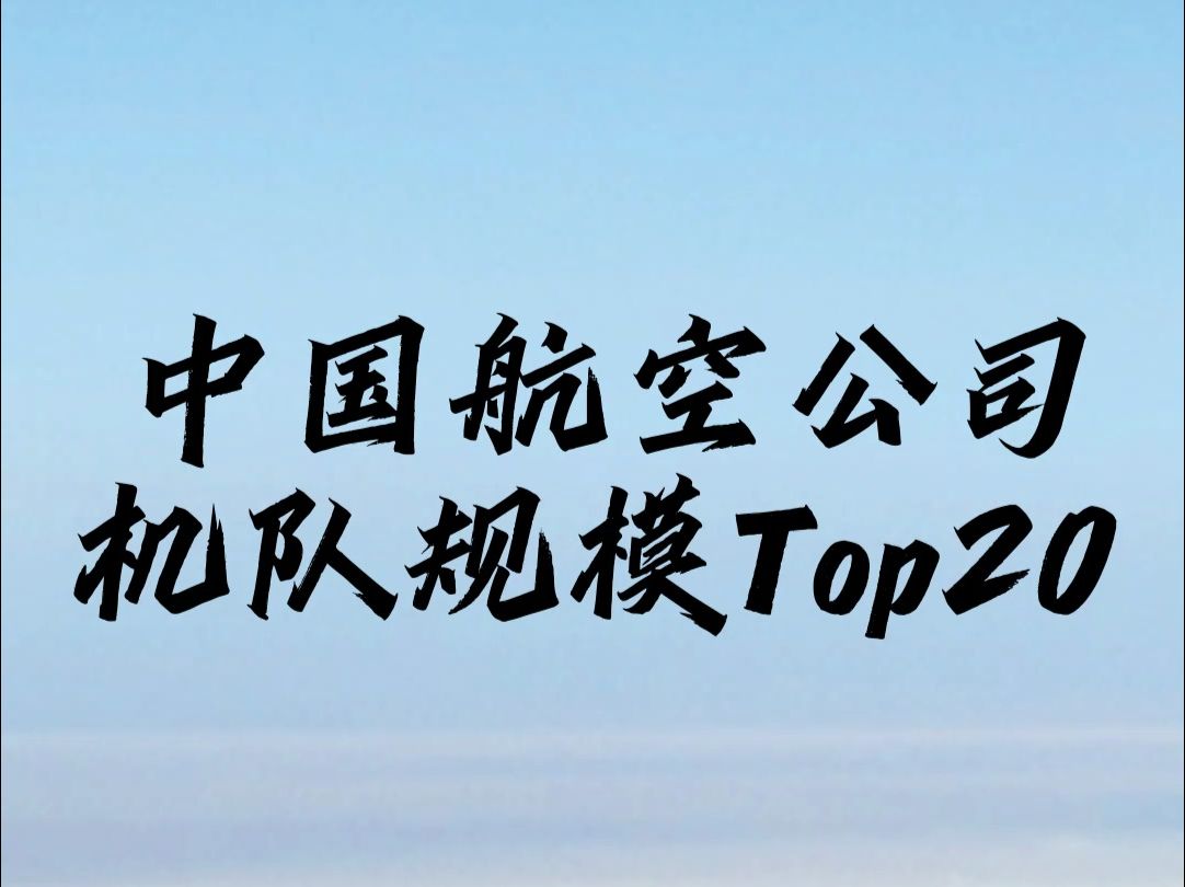 蓝天之上，梦想翱翔！中国航空公司机队规模Top20，哪家是你心中的NO.1