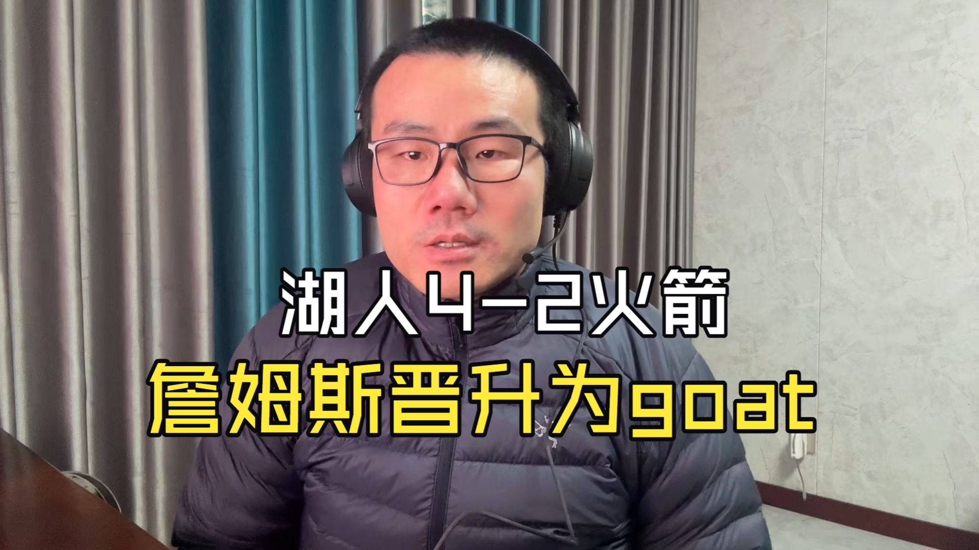 【徐静雨】晋级即是goat？詹姆斯打赢了含金量历史前三的系列赛！
