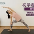 【50分钟初学者入门瑜伽】一套完整的基础瑜伽练习 50min Yoga for Beginners | Yue Yoga