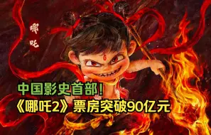 中国影史首部！《哪吒2》票房突破90亿元