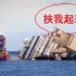 都知道车祸怎么拖车，看国外海上18万吨船祸怎么处理？长见识了！