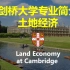 【剑桥大学专业介绍】土地经济学 Land Economy