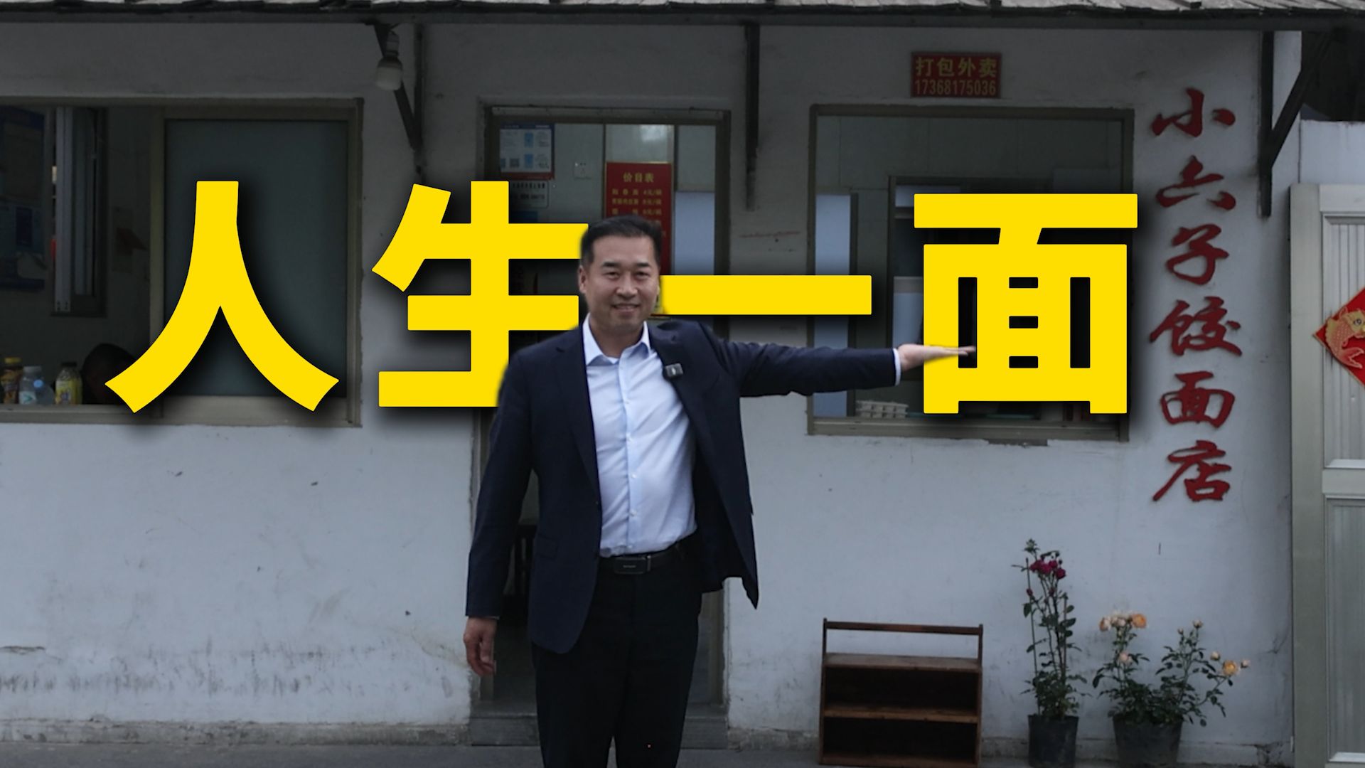 特厨探店|什么样的店才能被称为人生饭店？—小六子饺面店