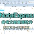 NoteExpress使用方法|文献管理软件|毕业论文