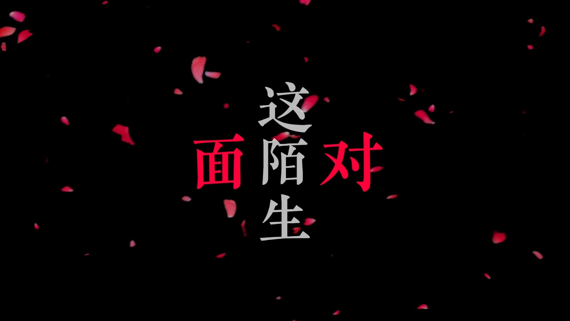 红蔷薇白玫瑰歌词排版（邓紫棋）